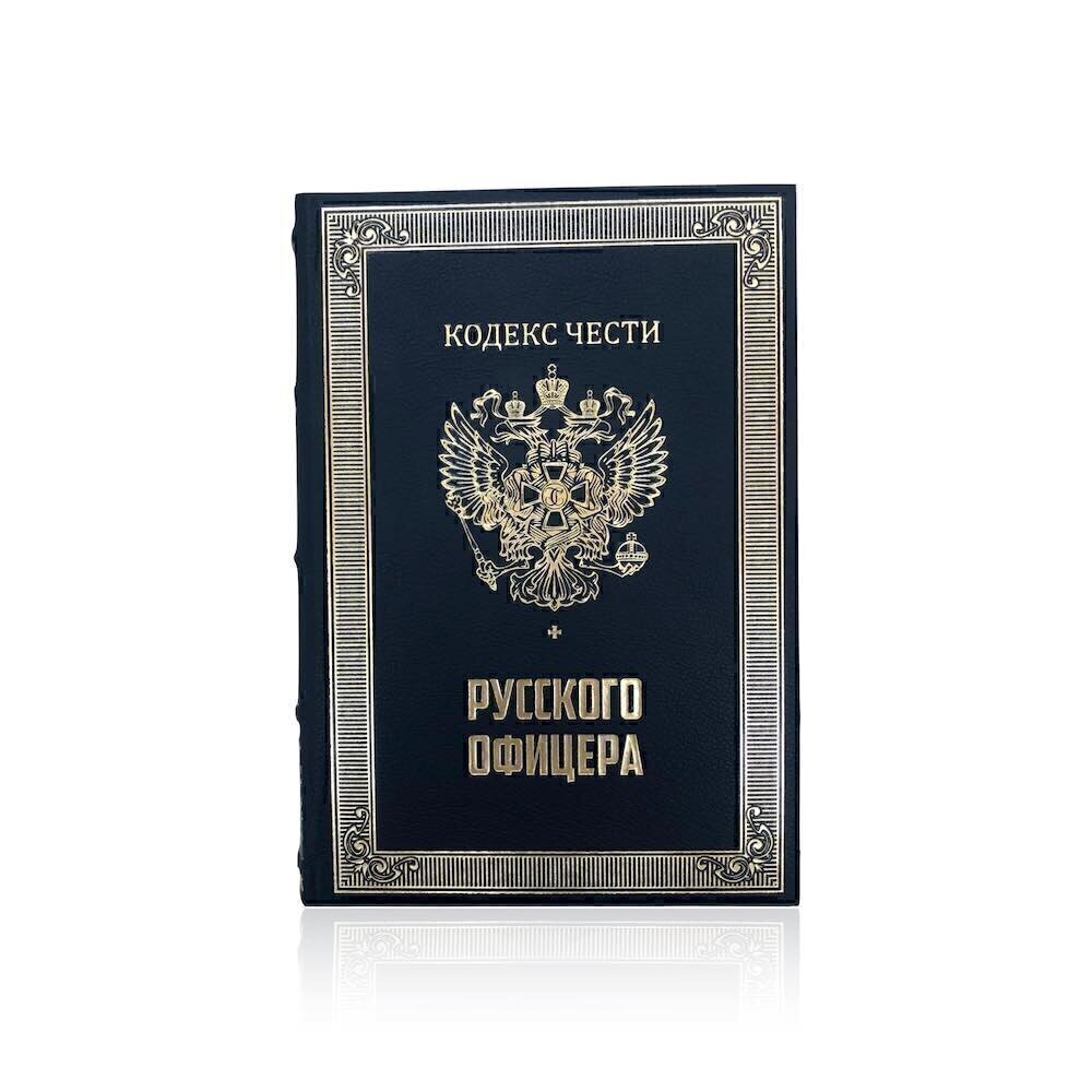 Купить Подарочная книга "Кодекс чести русского офицера" (853912)