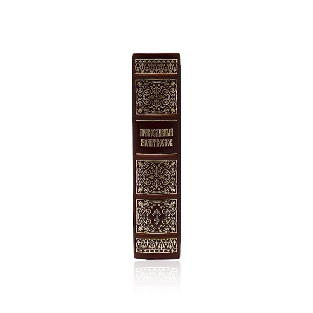 Купить Подарочная книга "Православный молитвослов" (85970)