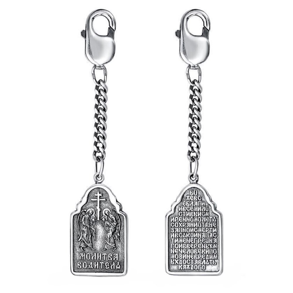 Купить Брелок из серебра "Молитва водителя" (81050)