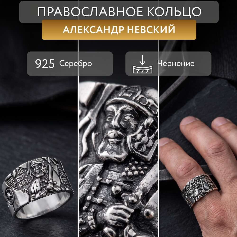 Купить Кольцо из серебра "Святой Князь Александр Невский" (32409)