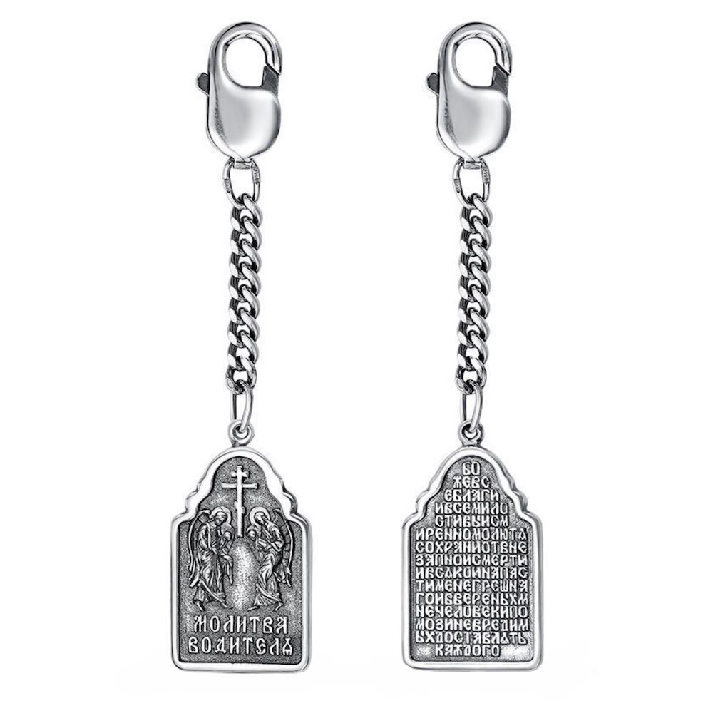 Купить Брелок из серебра "Молитва водителя" (81050)