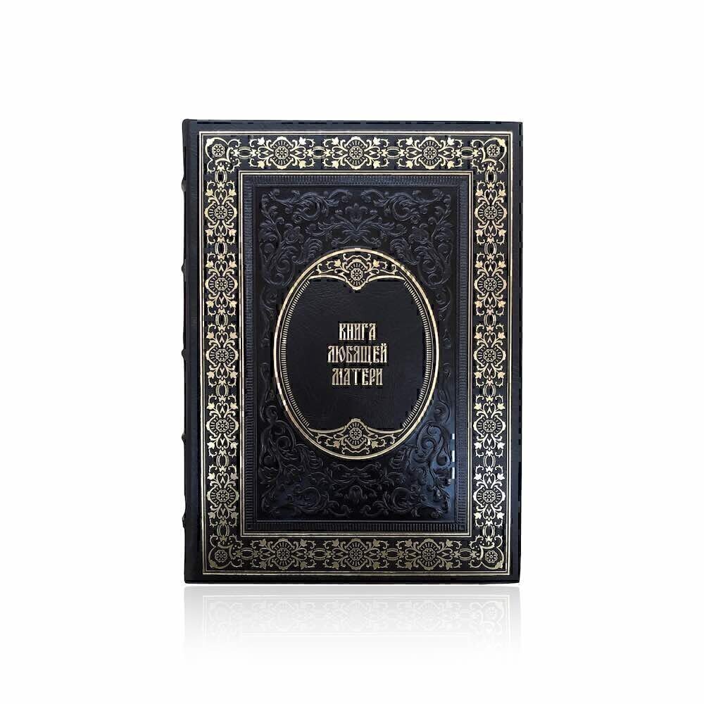 Купить Подарочная книга "Книга любящей матери" (85974)