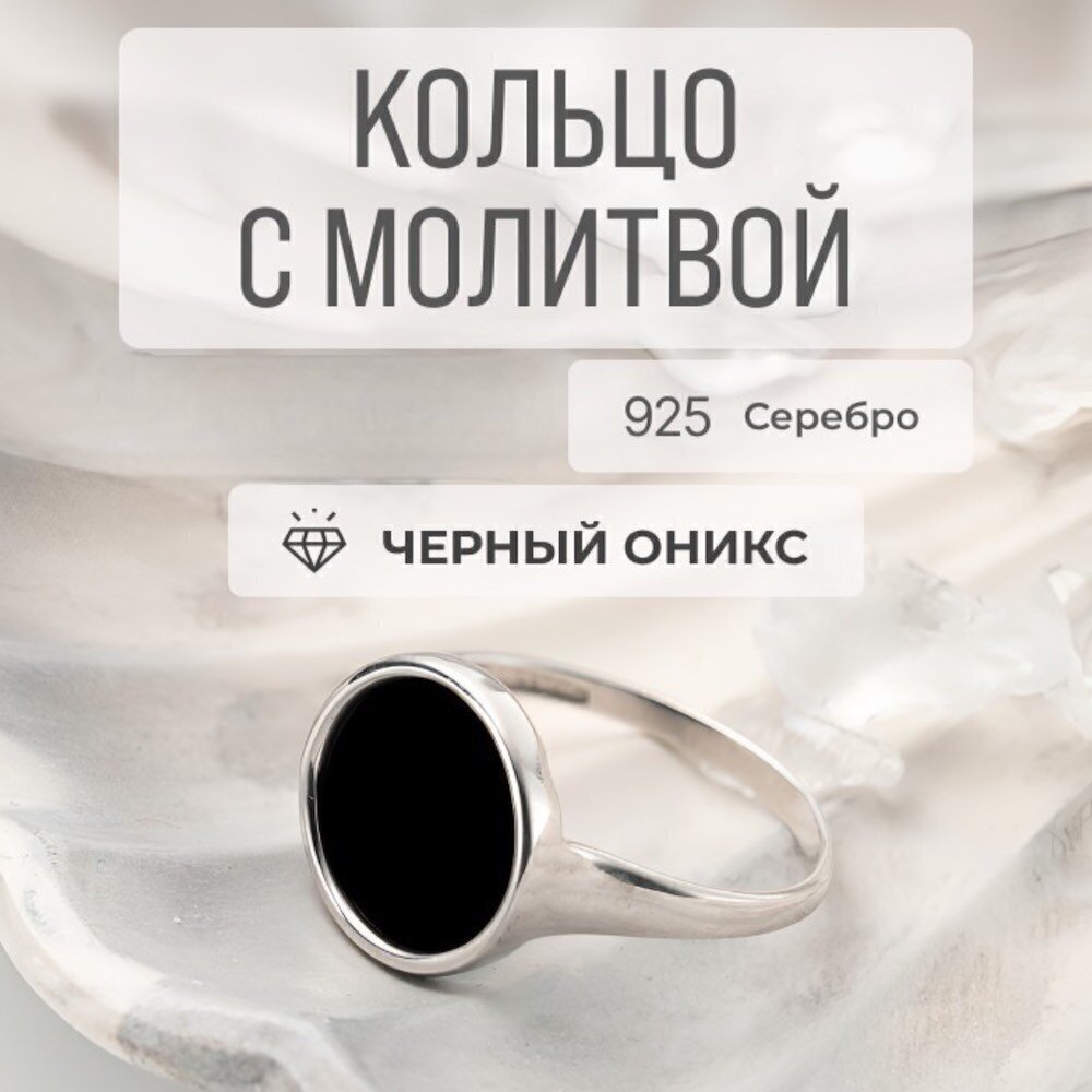 Купить Кольцо из серебра "Спаси и Сохрани" вставка оникс (32398)