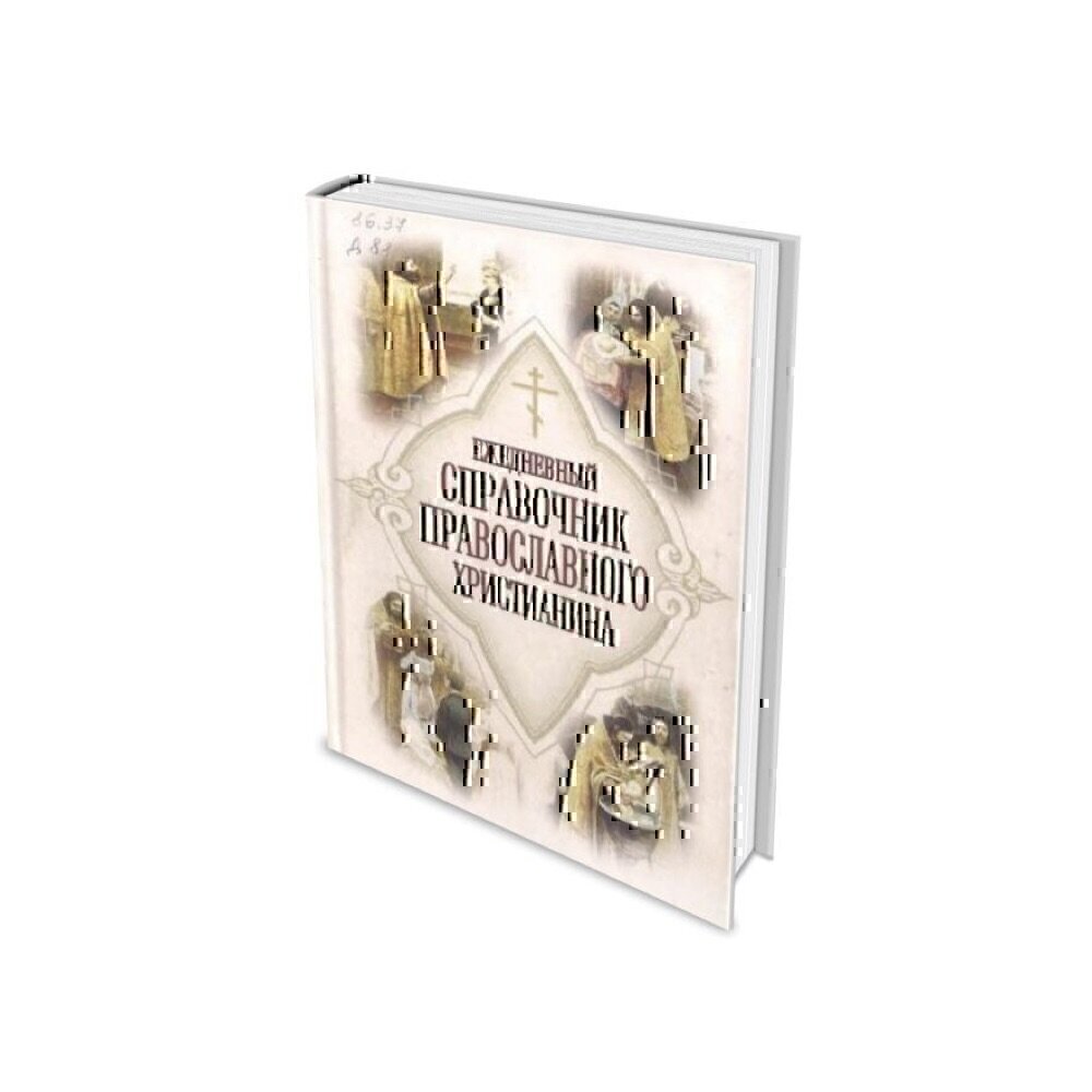 Купить Ежедневный справочник православного христианина (8535)