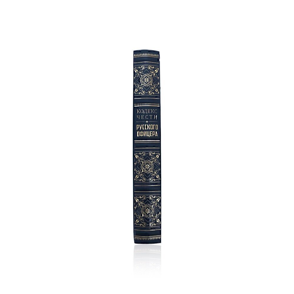 Купить Подарочная книга "Кодекс чести русского офицера" (853912)