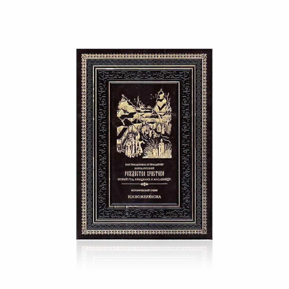 Купить Подарочная книга "Празднование Рождества" (8602)