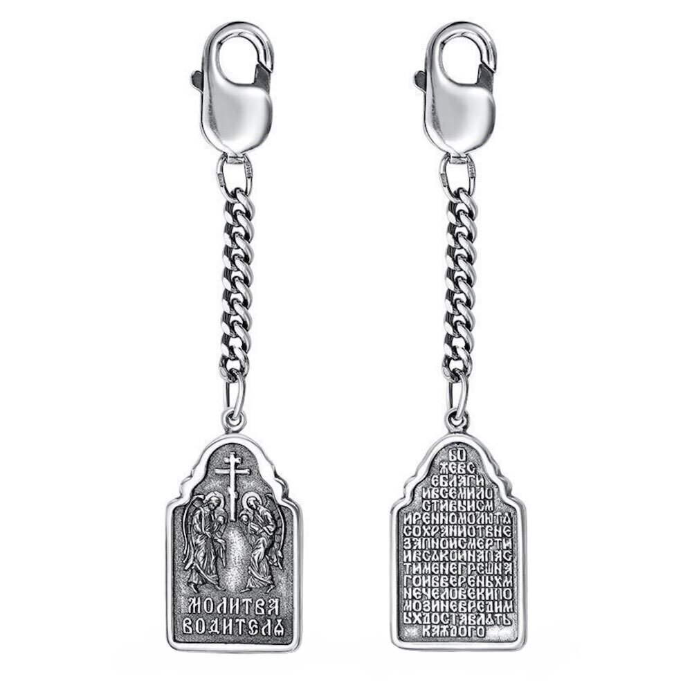 Купить Брелок из серебра "Молитва водителя" (81050)