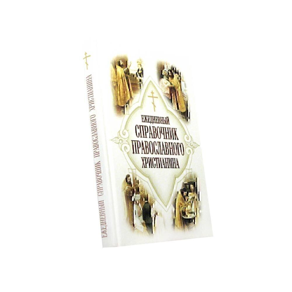 Купить Ежедневный справочник православного христианина (8535)