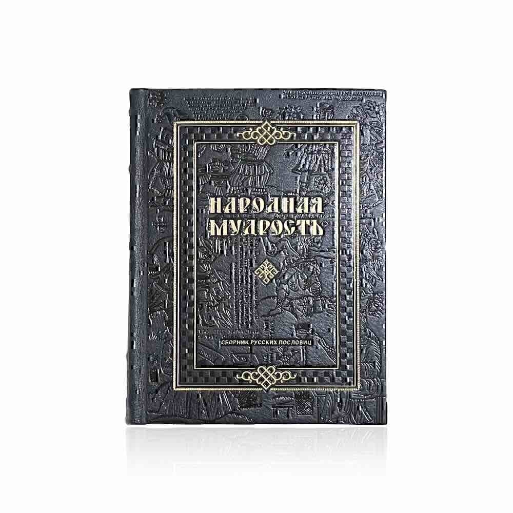 Купить Подарочная книга "Народная мудрость" (8596)